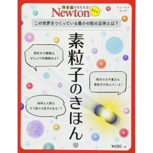 Newtonライト『素粒子のきほん』 (ニュートンムック)｜mantendo1