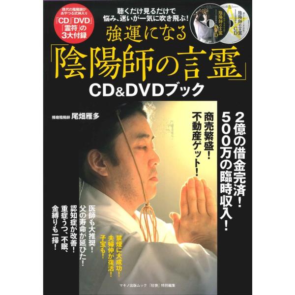 強運になる「陰陽師の言霊」CD&amp;DVDブック (マキノ出版ムック)