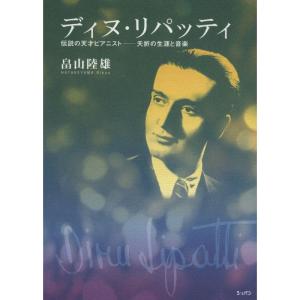 ディヌ・リパッティ 伝説のピアニスト夭逝の生涯と音楽｜mantendo1