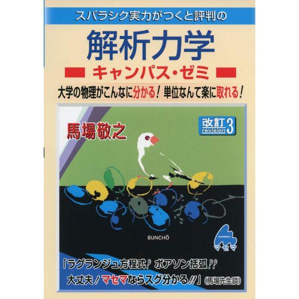 解析力学キャンパス・ゼミ 改訂3