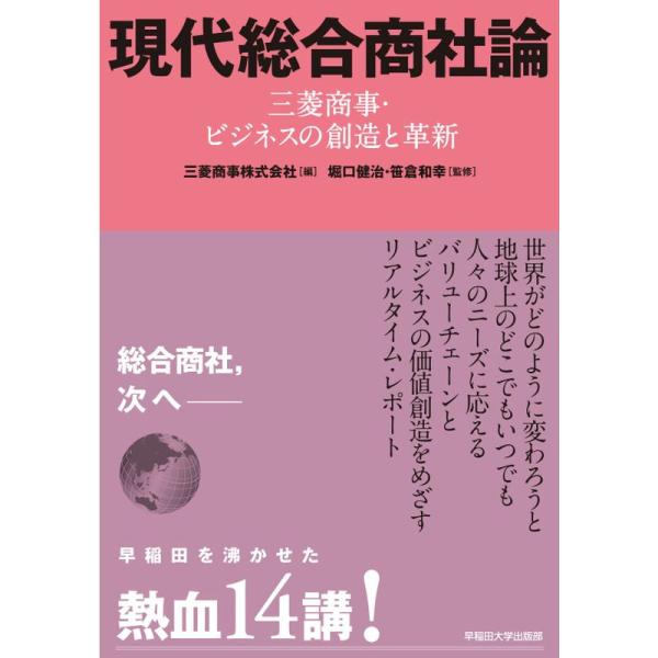 現代総合商社論?三菱商事・ビジネスの創造と革新