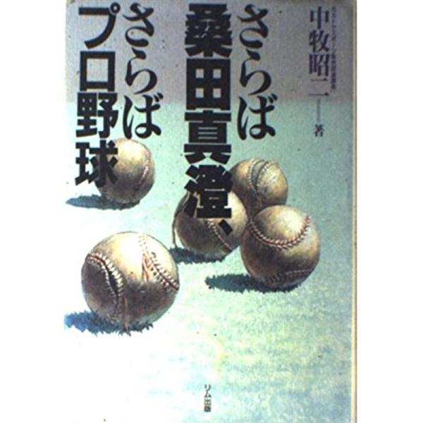 さらば桑田真澄、さらばプロ野球