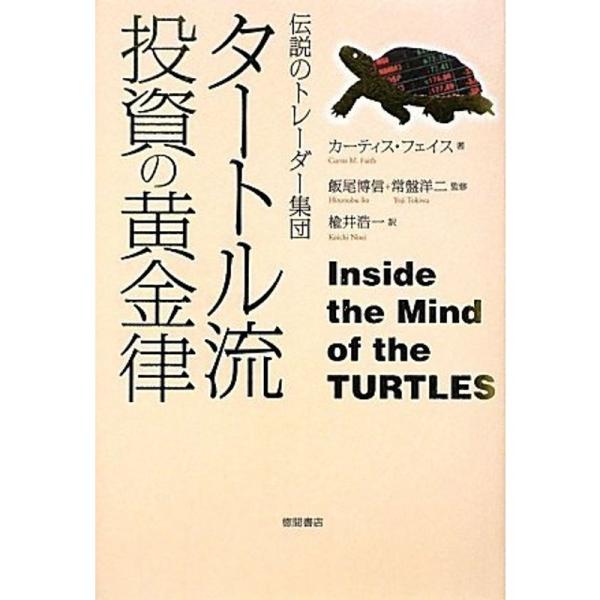 伝説のトレーダー集団 タートル流 投資の黄金律