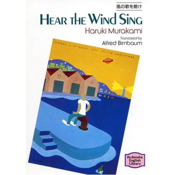 風の歌を聴け?Hear the wind sing 講談社英語文庫