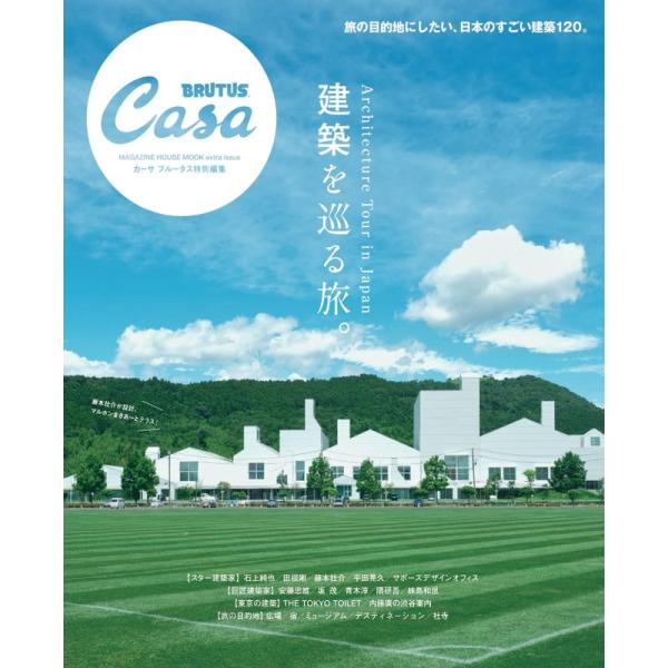 Casa BRUTUS特別編集 建築を巡る旅。 (MAGAZINE HOUSE MOOK)