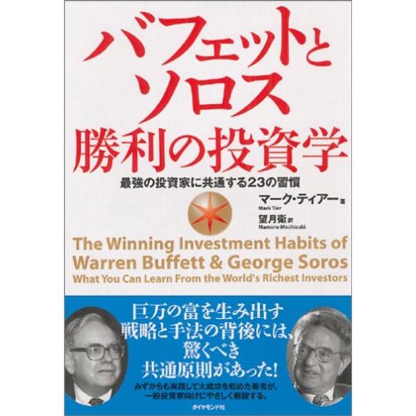 バフェットとソロス 勝利の投資学