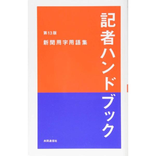 記者ハンドブック 第13版 新聞用字用語集