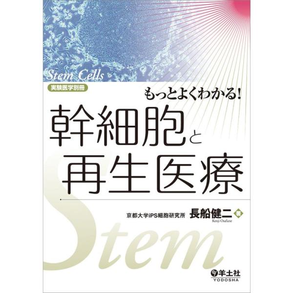 もっとよくわかる 幹細胞と再生医療 (実験医学別冊 もっとよくわかる シリーズ)