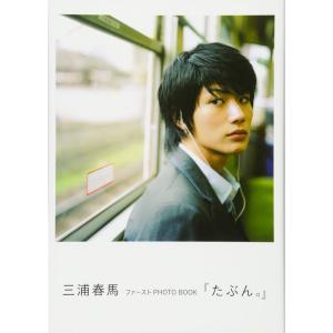 三浦春馬ファーストPHOTO BOOK『たぶん。』｜mantendo1