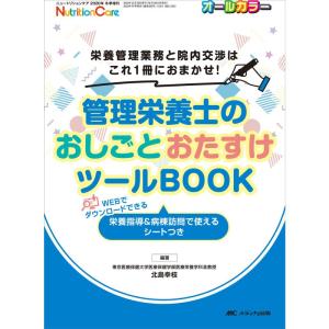 管理栄養士のおしごとおたすけツールBOOK: 栄養管理業務と院内交渉はこれ1冊におまかせ