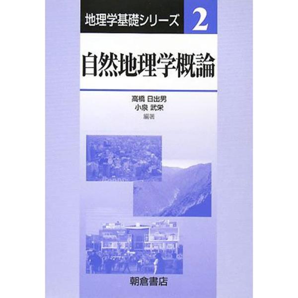 自然地理学概論 (地理学基礎シリーズ)