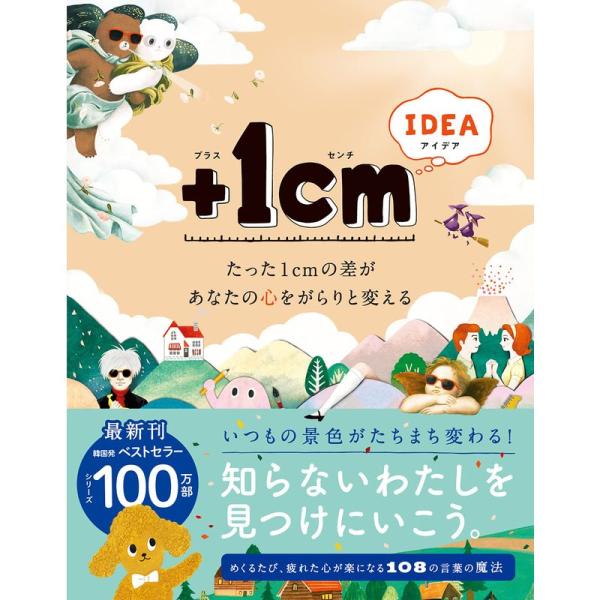 +1cm IDEA たった1cmの差があなたの心をがらりと変える