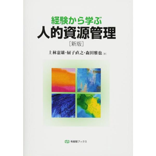 経験から学ぶ人的資源管理 新版 (有斐閣ブックス)