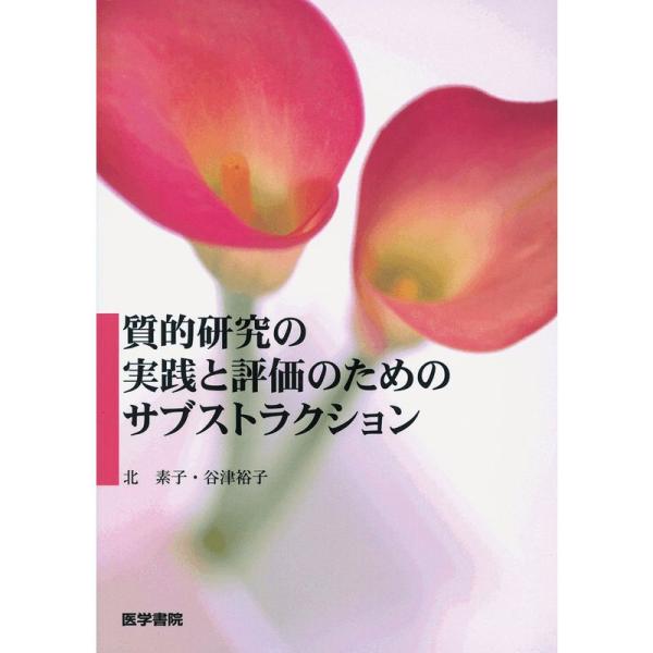 質的研究の実践と評価のためのサブストラクション