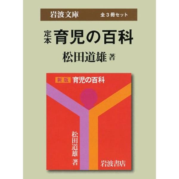 定本育児の百科 (岩波文庫)〔全3冊セット〕