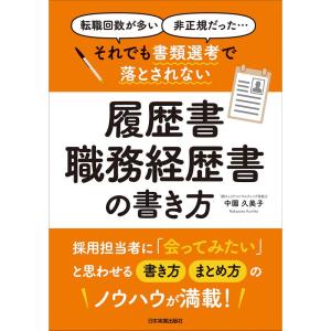 それでも書類選考で落とされない履歴書・職務経歴書の書き方｜mantendo1