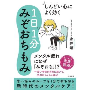 しんどい心によく効く1日1分みぞおちもみ｜mantendo1