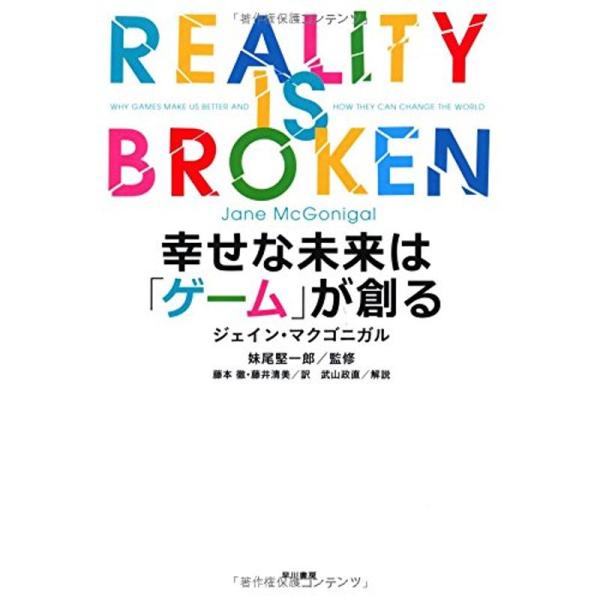 幸せな未来は「ゲーム」が創る