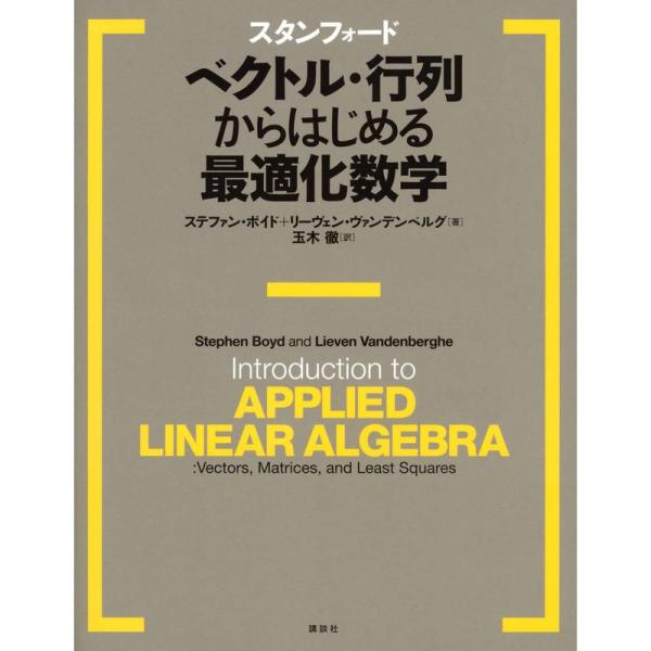 スタンフォード ベクトル・行列からはじめる最適化数学 (KS情報科学専門書)