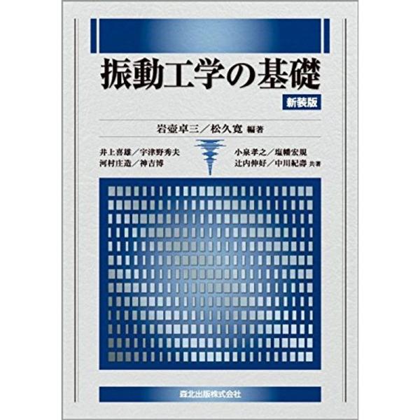 振動工学の基礎 新装版