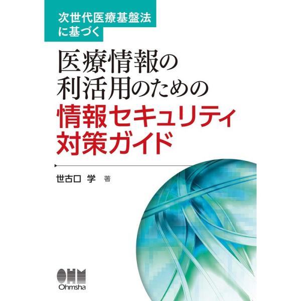 次世代医療基盤法に基づく 医療情報の利活用のための情報セキュリティ対策ガイド