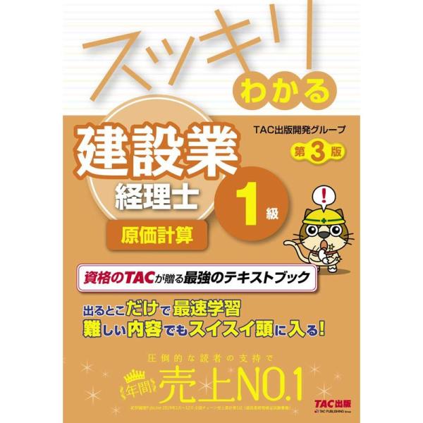 スッキリわかる 建設業経理士1級 原価計算 第3版 (スッキリわかるシリーズ)