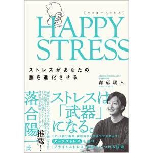 HAPPY STRESS (ハッピーストレス) ストレスがあなたの脳を進化させる｜mantendo1