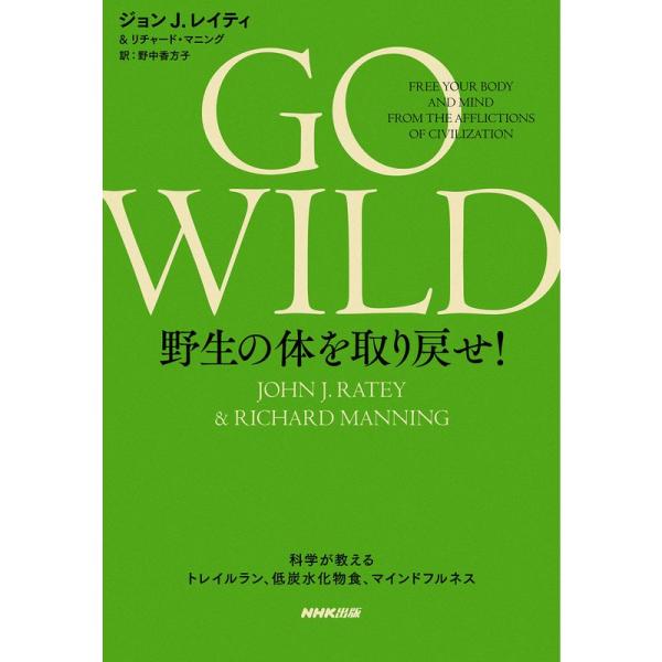 GO WILD 野生の体を取り戻せ 科学が教えるトレイルラン、低炭水化物食、マインドフルネス