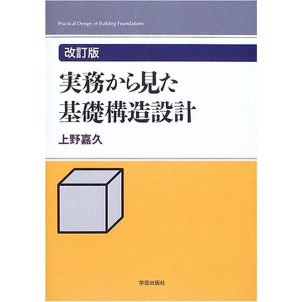 実務から見た基礎構造設計 改訂版