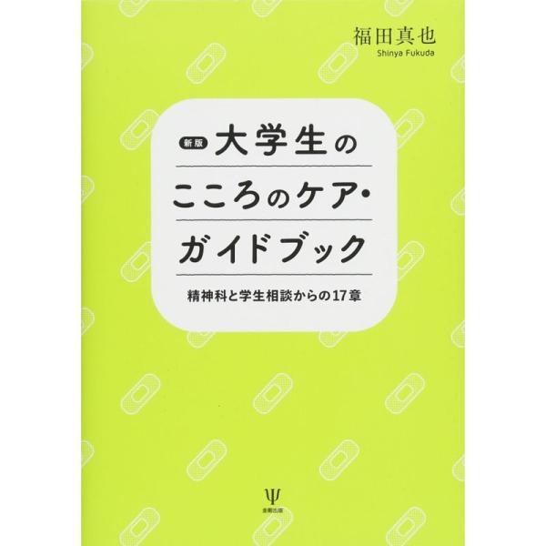 新版 大学生のこころのケア・ガイドブック?精神科と学生相談からの17章