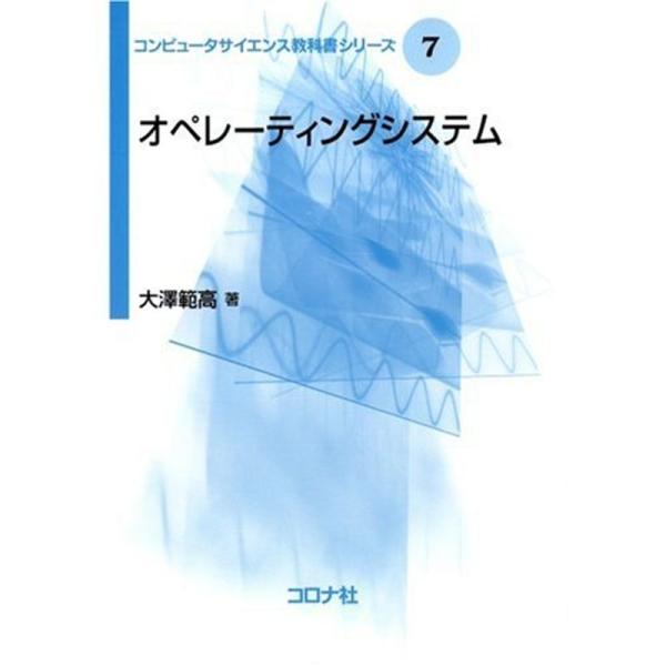 オペレーティングシステム コンピュータサイエンス教科書シリーズ