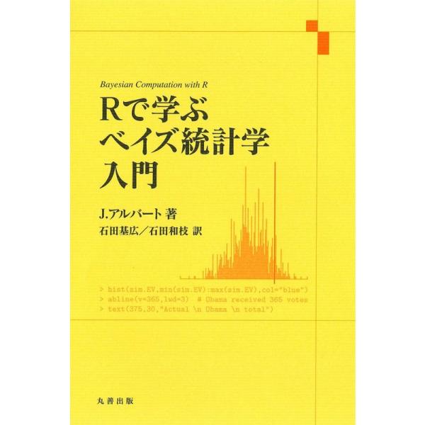 Rで学ぶベイズ統計学入門