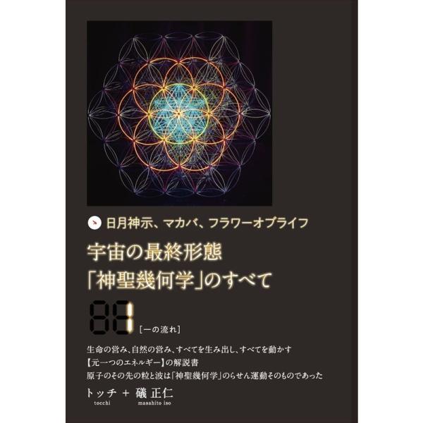 日月神示、マカバ、フラワーオブライフ 宇宙の最終形態「神聖幾何学」のすべて1一の流れ