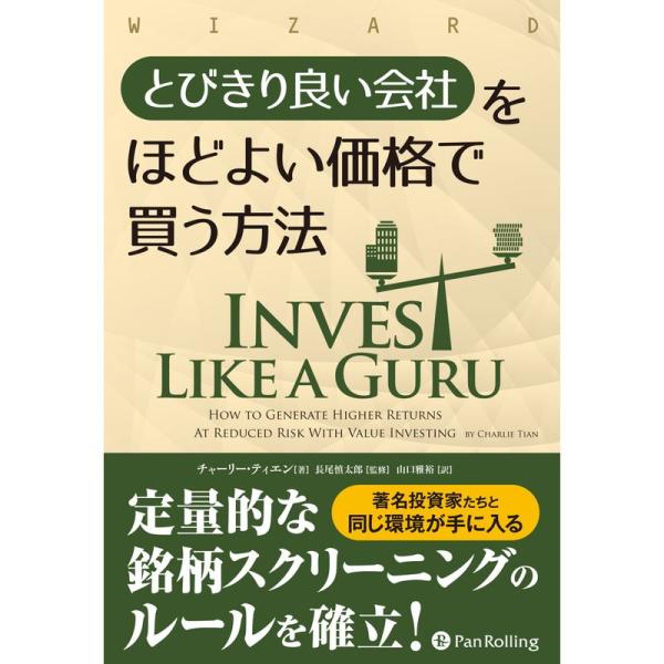 とびきり良い会社をほどよい価格で買う方法 (ウイザードブックシリーズ Vol.260)