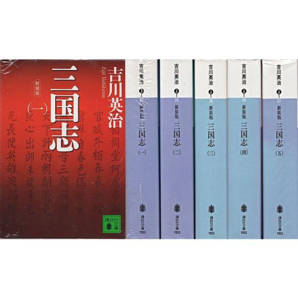 吉川英治 新装版 三国志 全5巻セット (講談社文庫)