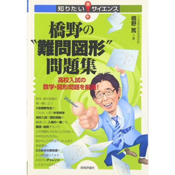 橋野の”難問図形”問題集 ?高校入試の数学・図形問題を厳選 (知りたいサイエンス)