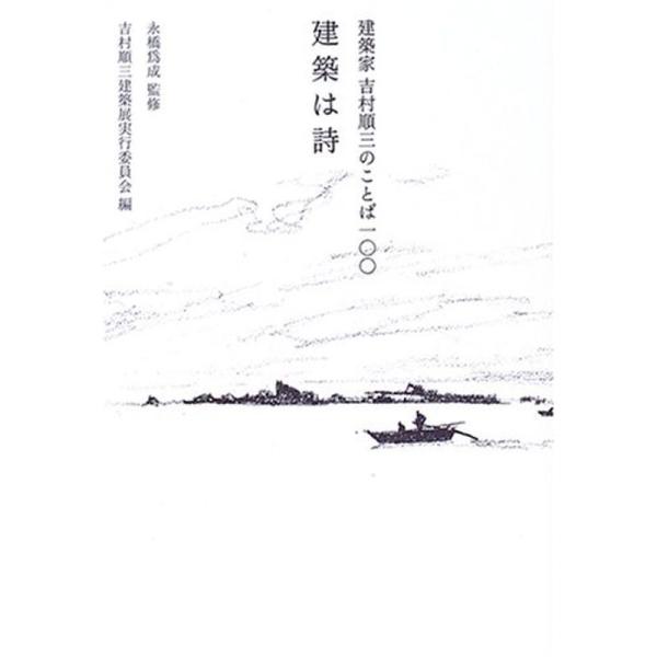 建築は詩?建築家・吉村順三のことば一〇〇