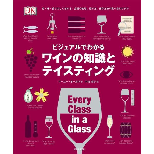 ビジュアルでわかる ワインの知識とテイスティング: 色・味・香りのしくみから、品種や産地、造り方、保...