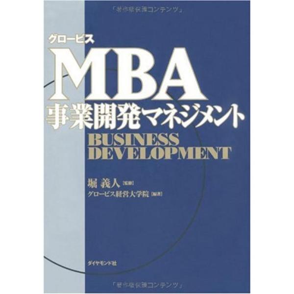 グロービスMBA事業開発マネジメント