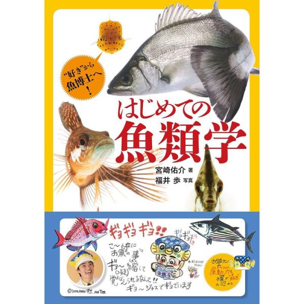 はじめての魚類学