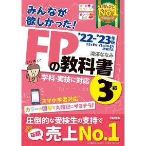 みんなが欲しかった FPの教科書 3級 2022-2023年 学科・実技に対応 スマホ学習対応 オールカラー (TAC出版) (みんなが欲し｜mantendo1