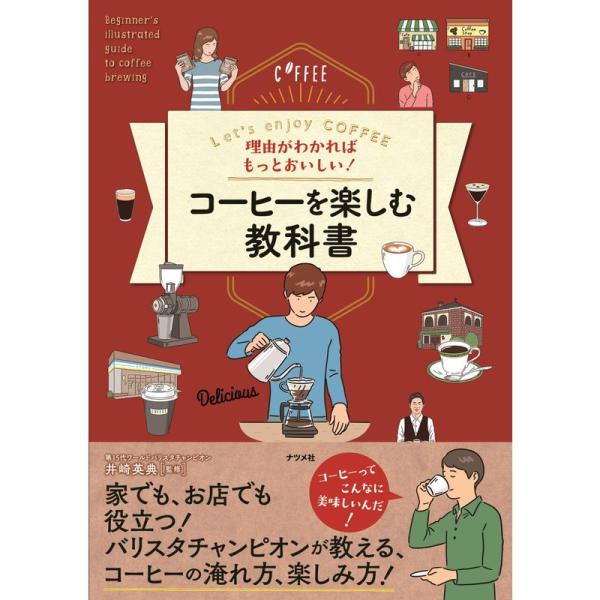 理由がわかればもっとおいしい コーヒーを楽しむ教科書