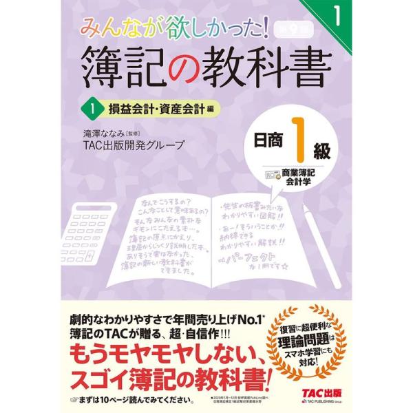 簿記の教科書 日商1級 商業簿記・会計学 (1) 損益会計・資産会計編 第9版 (みんなが欲しかった...