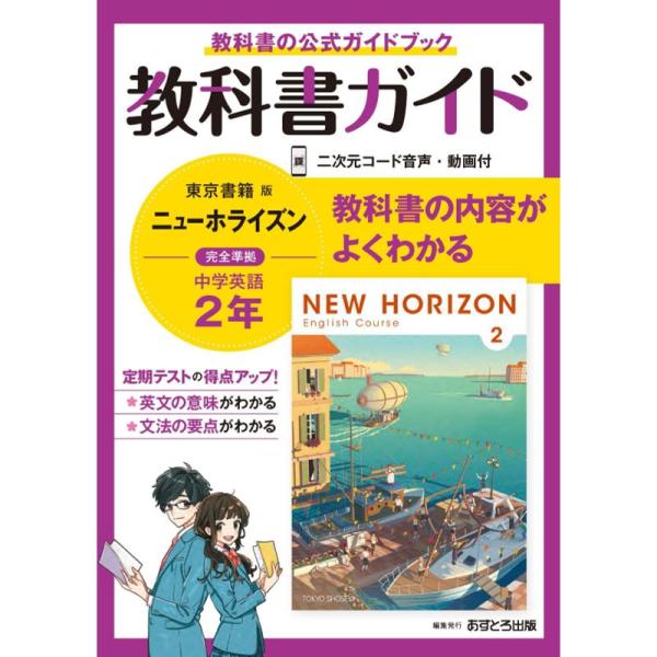 中学教科書ガイド 英語 2年 東京書籍版
