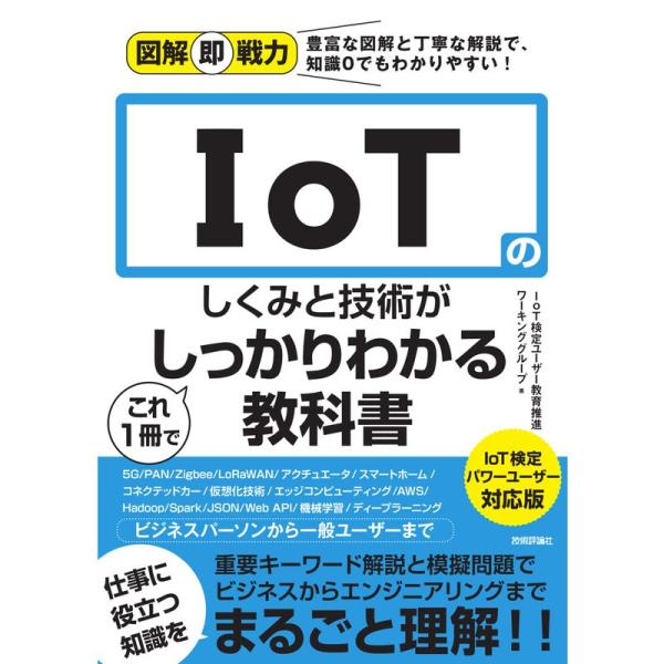 図解即戦力 IoTのしくみと技術がこれ1冊でしっかりわかる教科書 IoT検定パワーユーザー対応版