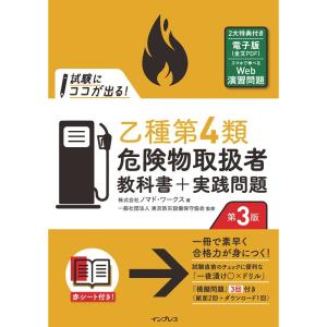 (全文PDF・Webアプリ付)試験にココが出る 乙種第4類危険物取扱者 教科書+実践問題 第3版