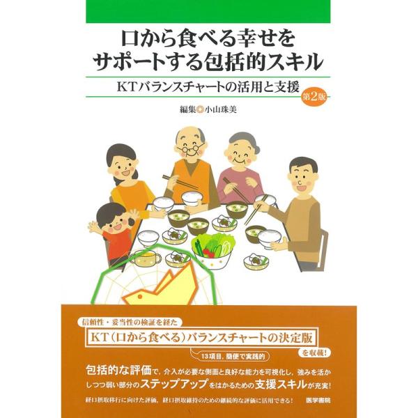 口から食べる幸せをサポートする包括的スキル 第2版: KTバランスチャートの活用と支援