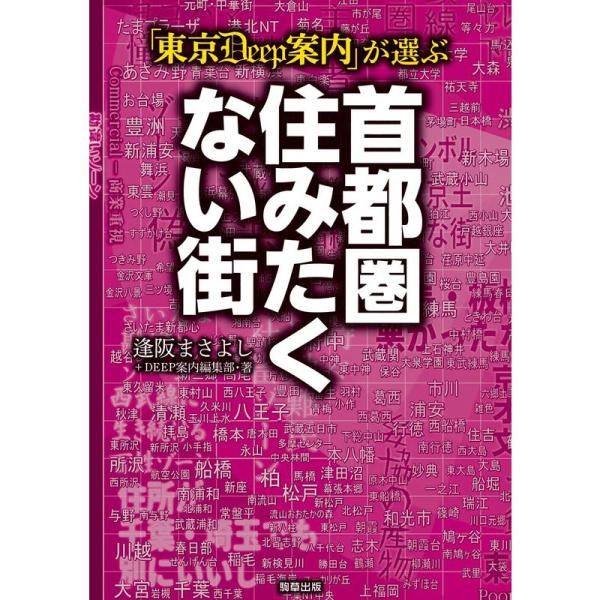 「東京DEEP案内」が選ぶ 首都圏住みたくない街