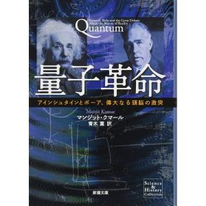 量子革命: アインシュタインとボーア、偉大なる頭脳の激突 (新潮文庫)｜mantendo1