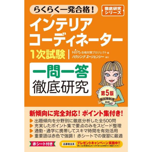 インテリアコーディネーター1次試験 一問一答徹底研究 第5版 (徹底研究シリーズ)